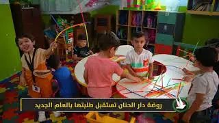روضة دار الحنان تستقبل طلبتها بالعام الجديد