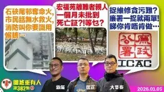 2026.01.05上：石硤尾邨奪命火,市民話無水救火,消防叫你要識用喉轆… 宏福苑離難者親人一個月未批到死亡証?!等乜? 捉維修貪污難?廉署一捉就兩單!睇你肯唔肯做… 主持: #大隻泰#林Y#林匡正
