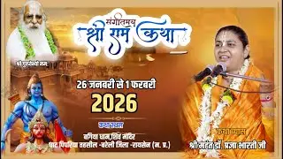 🔴Day-4 || श्री राम कथा ||डॉ. प्रज्ञा भारती जी || घाट पिपरिया जिला रायसेन (म. प्र )