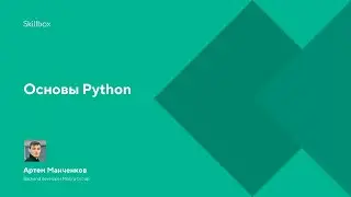 Основы Python