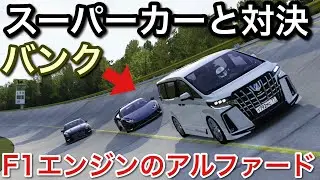 【スーパーカー対決】F1エンジンのアルファード！バンクを爆走！picar3