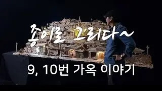 달동네 이야기(9,10번 가옥)