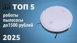 ТОП&mdash;5. Лучшие роботы-пылесосы до 10000-15000 рублей. Рейтинг 2025 года!
