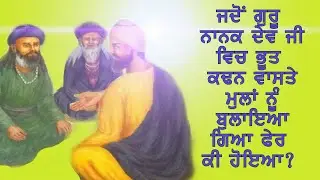 JADO IK MULLAN NU GURU NANAK DEV JI DA BHOOT KADAN WAASTE BHEJIYA GAYA | SUKH DEN WAALI KATHA