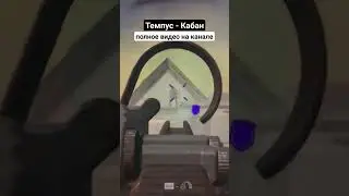 Темпус Кабан в Warzone 2 / MW2 #cod #warzone2 #shorts