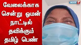 ஓமன் நாட்டில் வீட்டு வேலைக்கு அழைத்து சென்று கொடுமை படுத்துவதாக கதறல் | oman