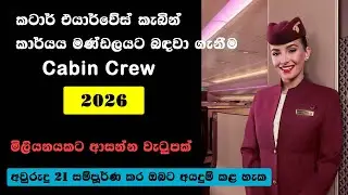 Qatar airways cabin crew recruitment 2026 | Cabin Crew Sri Lanka