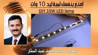 73- اصنع بنفسك لمبة ليد 10 وات | DIY 10W LED lamp