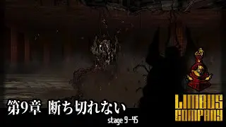[Limbus Company] 9章 断ち切れない 9-45 [ｽﾄｰﾘｰ見たい人向け]