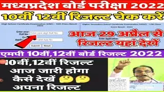 mp board 10th 12th result kaise dekhe 2022 | mp board result 2022 |how to check mp board exam result