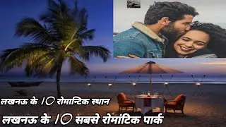 Lucknow ke 10 romantic places#lucknow ke 10 romantic parks ke naam#10places couples ke liye lucknow#