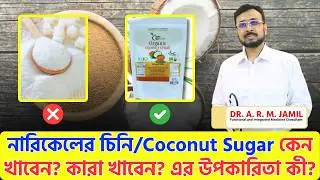 নারিকেলের চিনির অসাধারণ স্বাস্থ্য উপকারিতা! | Amazing Health Benefits of Coconut Sugar