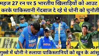सिर्फ 27 रनों पर 5 भारतीय खिलाड़ियों को आउट करके पाकिस्तानी गेंदबाज दे रहे थे धोनी को चुनौती