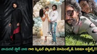 నాని గారి స్పెషల్ ఫ్యామిలీ మోమెంట్స్| The Paradise Latest Update | HIT 3 OTT Details