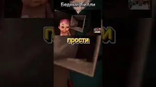 Жалею кукл в #dollmare Бедный Билли