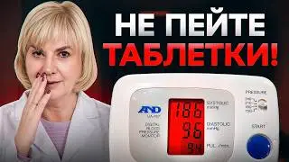 Не пейте таблетки от Давления! Нельзя Лечить ГИПЕРТОНИЮ ЛЕКАРСТВАМИ
