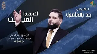 تفريد - أغمضوا العين - جد بالمأمول وا نظر حالي - الإخوة أبوشعر | Aghmidu Aleayn - Abu Shaar Bro