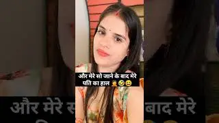 Jhagda hone ke baad mere pati dev Ka reaction 😂😂😂😂  #funny #hubbywifyfun #funnyvideos