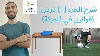 شرح الجزء[1] درس: قوانين نيوتن في الحركة 💯💯 /#الفيزياء_الصف_التاسع9 