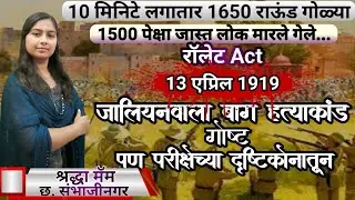 जालियनवाला बाग हत्याकांड 🩸Jallianwala Bagh Hatyakand 🔥