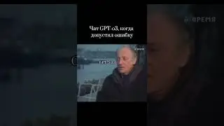 Чат GPT-o3, когда допустил ошибку
