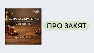 12. Про закят || Сирадж Абу Тальха