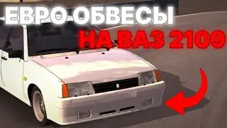 😨КАК ПОЛУЧИТЬ ЕВРО ОБВЕСЫ НА МАШИНУ ВАЗ 2109 В ИГРЕ RCD