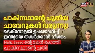 പാകിസ്ഥാന്റെ പുതിയ ചാവേറുകൾ വരുന്നു! ടെക്നോളജി ഉപയോഗിച്ച് ഇന്ത്യയെ തകർക്കാൻ നീക്കം| Pakistan | N18G