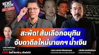 🔥LIVE สะพัดแรงพรรคประชาชนหนุนอนุทินนั่งนายกฯ อวสานรัฐบาลเพื่อไทย? | NEWSROOM HOTISSUES 2 ก.ย. 68