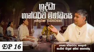 සංගීත පාඩම | Concept of Thaats in Indian Classical Music  | EP 16 | Sangeeth Nipun Asith Athapaththu