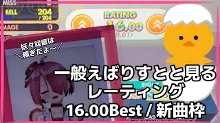 一般えばりすとと見るレーティング16.00到達時の新曲 / Best枠【オンゲキ bright memory Act.3】