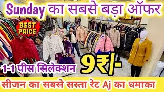 मात्र 9₹ Winter का माल 😱 | Export surplus winter clothes delhi | Export surplus | Aj Collection 