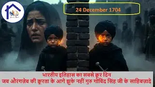 24 दिसंबर 1704 | जब औरंगज़ेब की क्रूरता के आगे झुके नहीं गुरु गोबिंद सिंह जी के साहिबज़ादे |