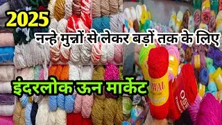 2025 में Cotton Wool भी मिलेगी😯कर लो जी शॉपिंग #sumanmarketvlog#inderlokwool#इंदरलोक#wintermarket