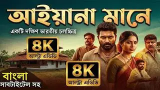 এই বাড়িতে দেবতা নাকি অভিশাপ? Ayyana Mane Telugu Horror Series Explained in Bangla | Rohossho Cinema