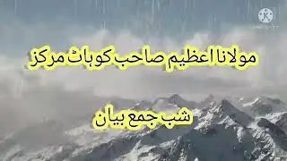 Molana azeem Sahab kohat markaz shabe Jumma bayan 15 October 2021