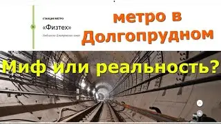 Из Долгопрудного до метро Физтех на велосипеде/Как повлияет метро на цены в городе?