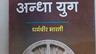 IGNOU assignment Hindi MHD -4 'अंधा युग '(धर्मवीर भारती)