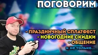 Стрим: общаемся, играем, смотрим скидки