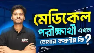 মেডিকেল পরীক্ষার্থীদের শেষ মুহূর্তে করণীয় ।। শান্ত ভাইয়া 