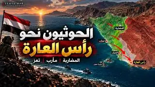 Yemen War Map: Houthis Push Toward Ras al-Ara as Fighting Expands