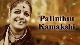 Palinthsu Kamakshi - M.S Subbulakshmi | Madhyamavathi | Carnatic Classical Music | Carnatic Song