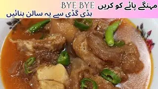 Haddiyon guddiyon ka salan | taste like beef paya  | haddi guddi recipe | low budget paya recipe