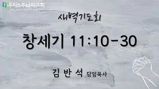 2026.01.16 새벽기도회ㅣ창세기 11:10-30ㅣ우리는주님의교회ㅣ김반석담임목사