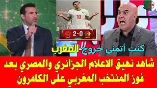 كأس افريقيا المنتخب المغربي ضد الكامرون الاعلام الجزائري والمصري يواصل العويل