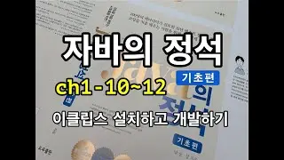 [자바의 정석 - 기초편] ch1-10~12 이클립스 설치하고 개발하기