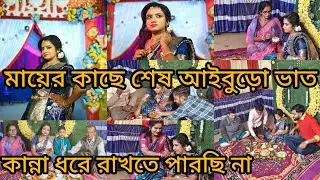 মায়ের কাছে শেষ আইবুড়ো ভাত।। আর কিছুক্ষণ পরেই আইবাড়ির অতিথি🥺 সবাই মজা করছে আমাকে নিয়ে #views #yt