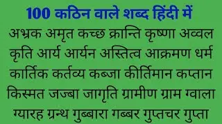 100 कठिन शब्द हिंदी में | 100 Difficult Words in hindi | कठिन शब्द का अभ्यास हिंदी में
