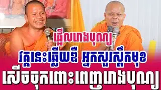 ទេសនាគ្រែ២ វគ្គនេះឆ្លើយឌឺអ្នកសួរស្ពឹកមុខ សើចចុកពោះ