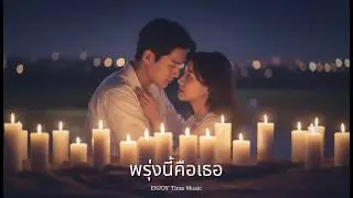 ENJOY Time Music - พรุ่งนี้คือเธอ【Official Music Video】